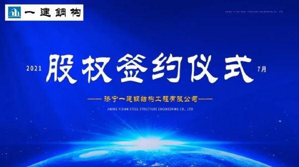 “風雨同舟，共創(chuàng)一建未來！” ——濟寧一建·2021年上半年股權簽約大會圓滿結束！
