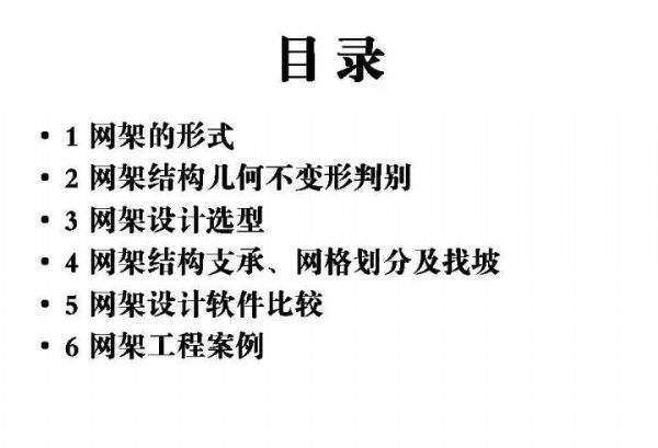 一建鋼構 · 網架結構設計